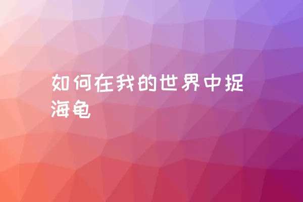 如何在我的世界中捉海龟