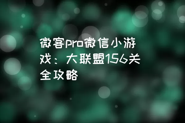 微客pro微信小游戏：大联盟156关全攻略