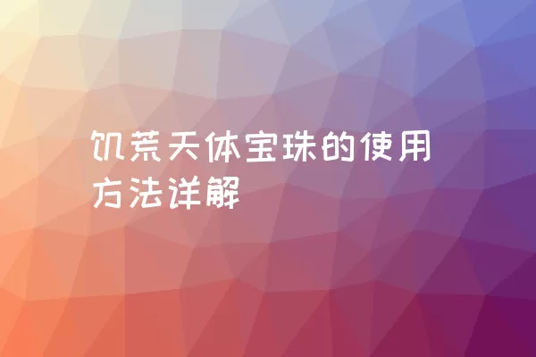 饥荒天体宝珠的使用方法详解