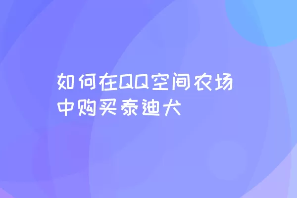 如何在QQ空间农场中购买泰迪犬