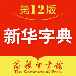 新华字典-新中国颇具影响力的现代汉语字典